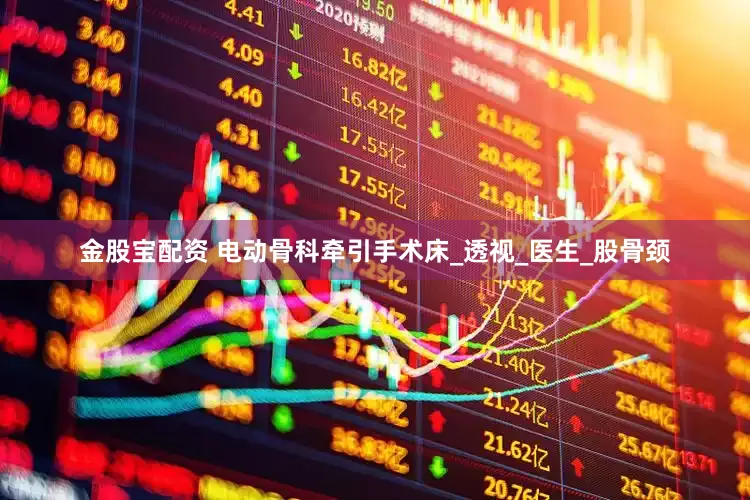 金股宝配资 电动骨科牵引手术床_透视_医生_股骨颈