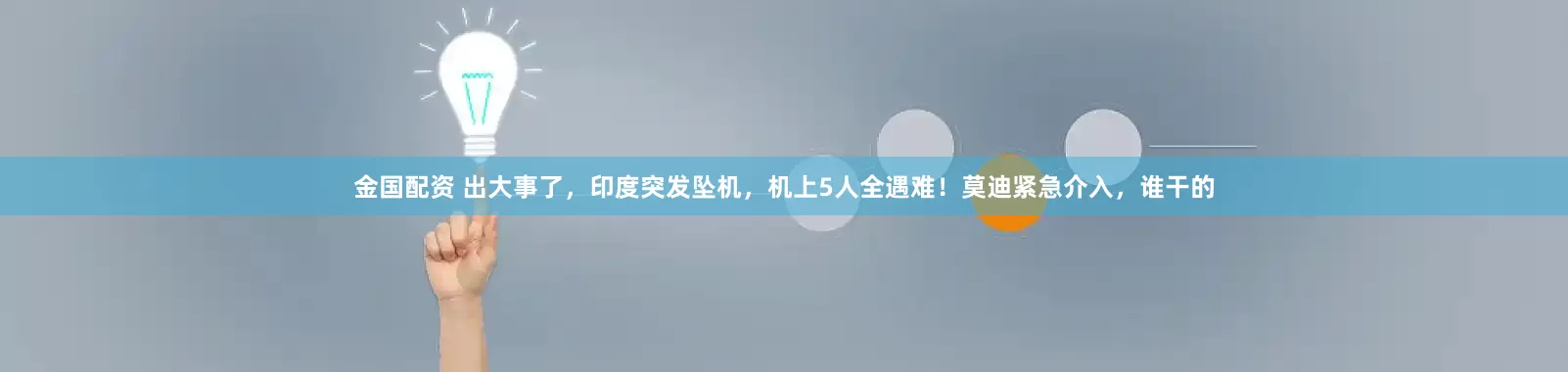 金国配资 出大事了，印度突发坠机，机上5人全遇难！莫迪紧急介入，谁干的